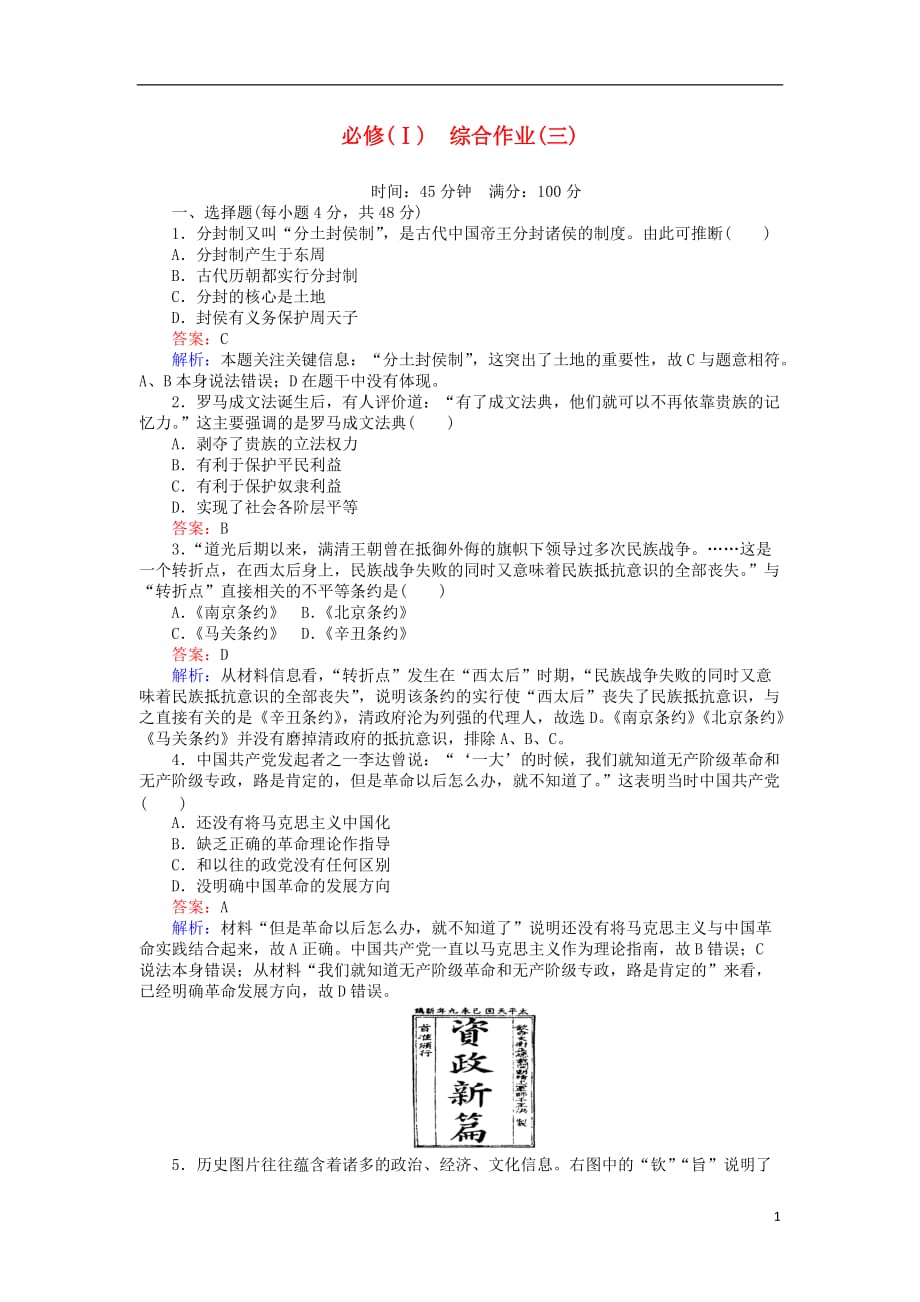 高中历史综合作业（三）人民版必修1_第1页