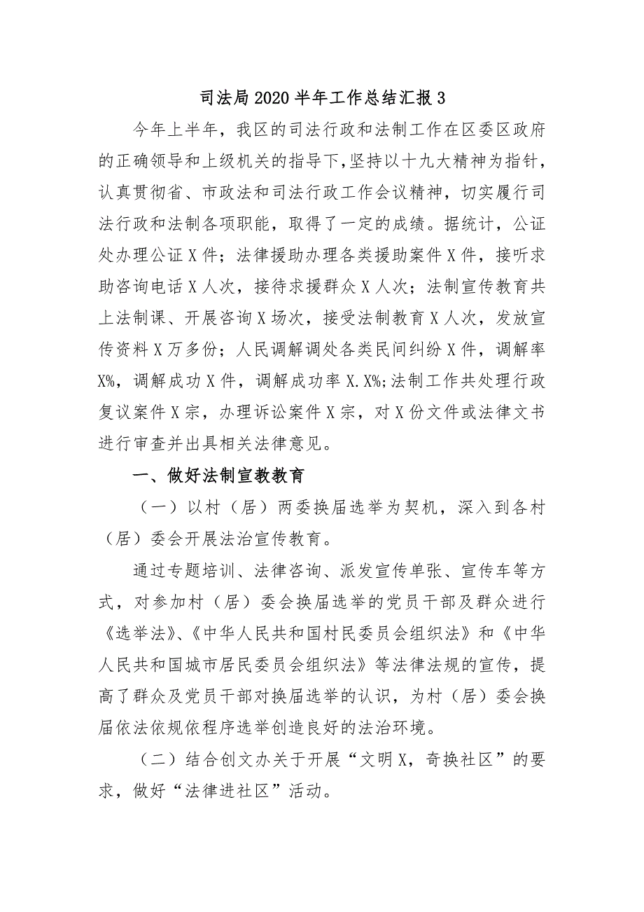 司法局2020半年工作总结汇报3_第1页