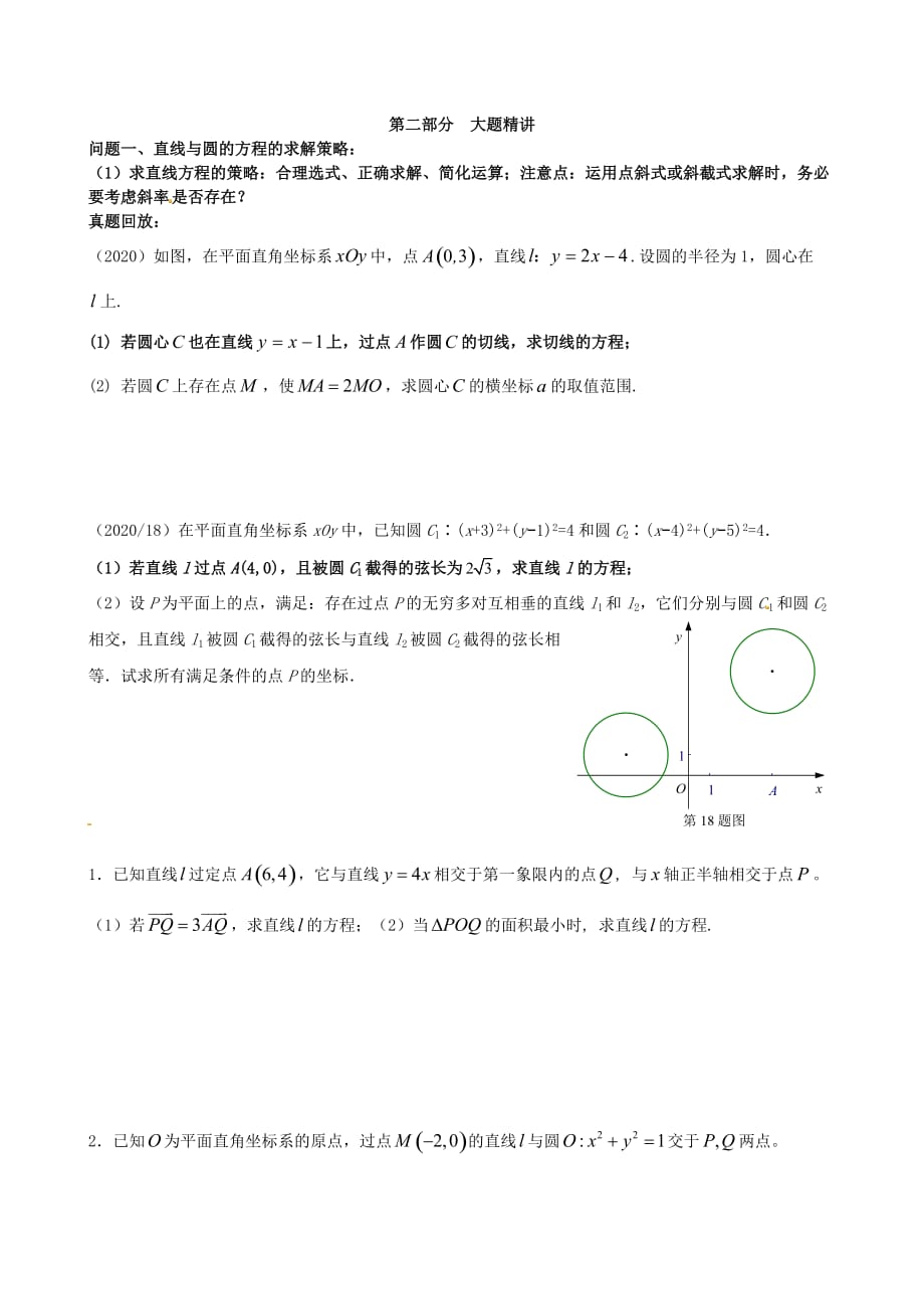 江苏省苏州市第五中学2020届高考数学 专题讲练七 直线与圆1（无答案）（通用）_第2页