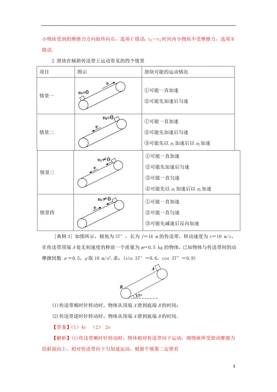 高一物理力学专题提升专题11牛顿运动定律的应用之传送带模型_第3页