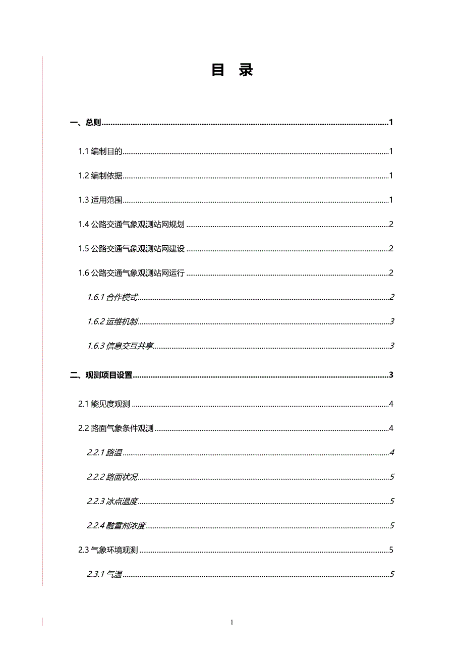 2020（交通运输）公路交通气象观测站网建设暂行技术要求_第3页