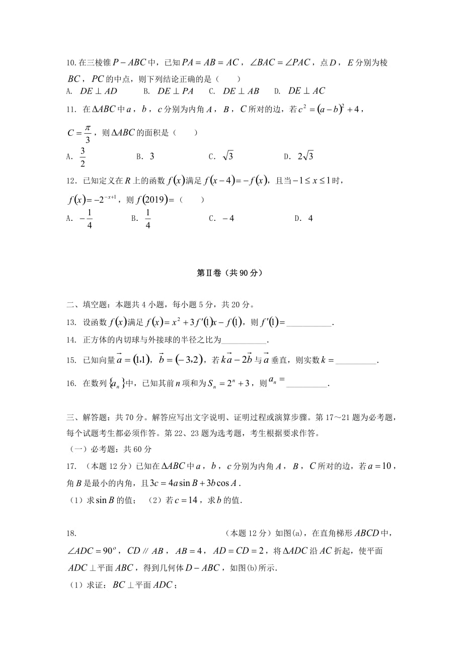 宁夏银川市兴庆区长庆高级中学2020届高三数学上学期第四次月考试题 文（通用）_第3页