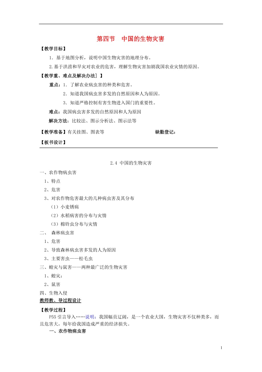 高中地理第二章中国的主要自然灾害2.4中国的生物灾害教案中图选修5_第1页