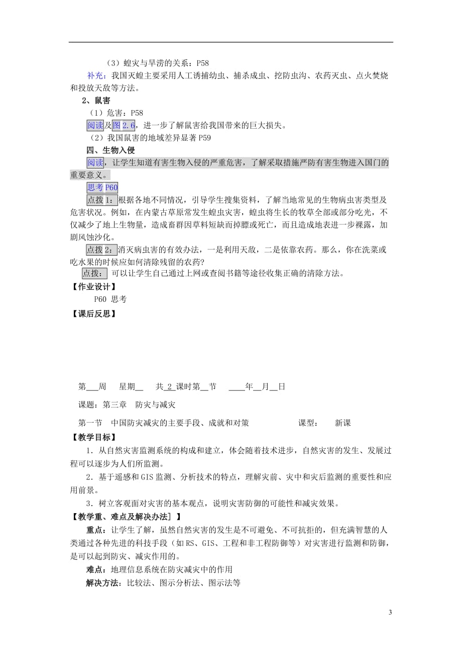 高中地理第二章中国的主要自然灾害2.4中国的生物灾害教案中图选修5_第3页