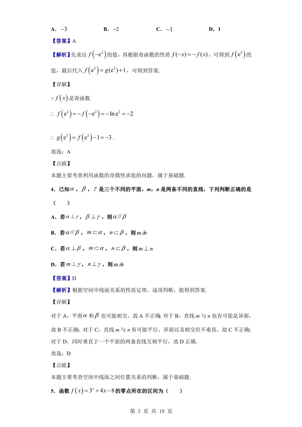 2020届衡阳市衡阳县、长宁、金山区高三上学期12月联考数学（理）试题（解析版）_第2页