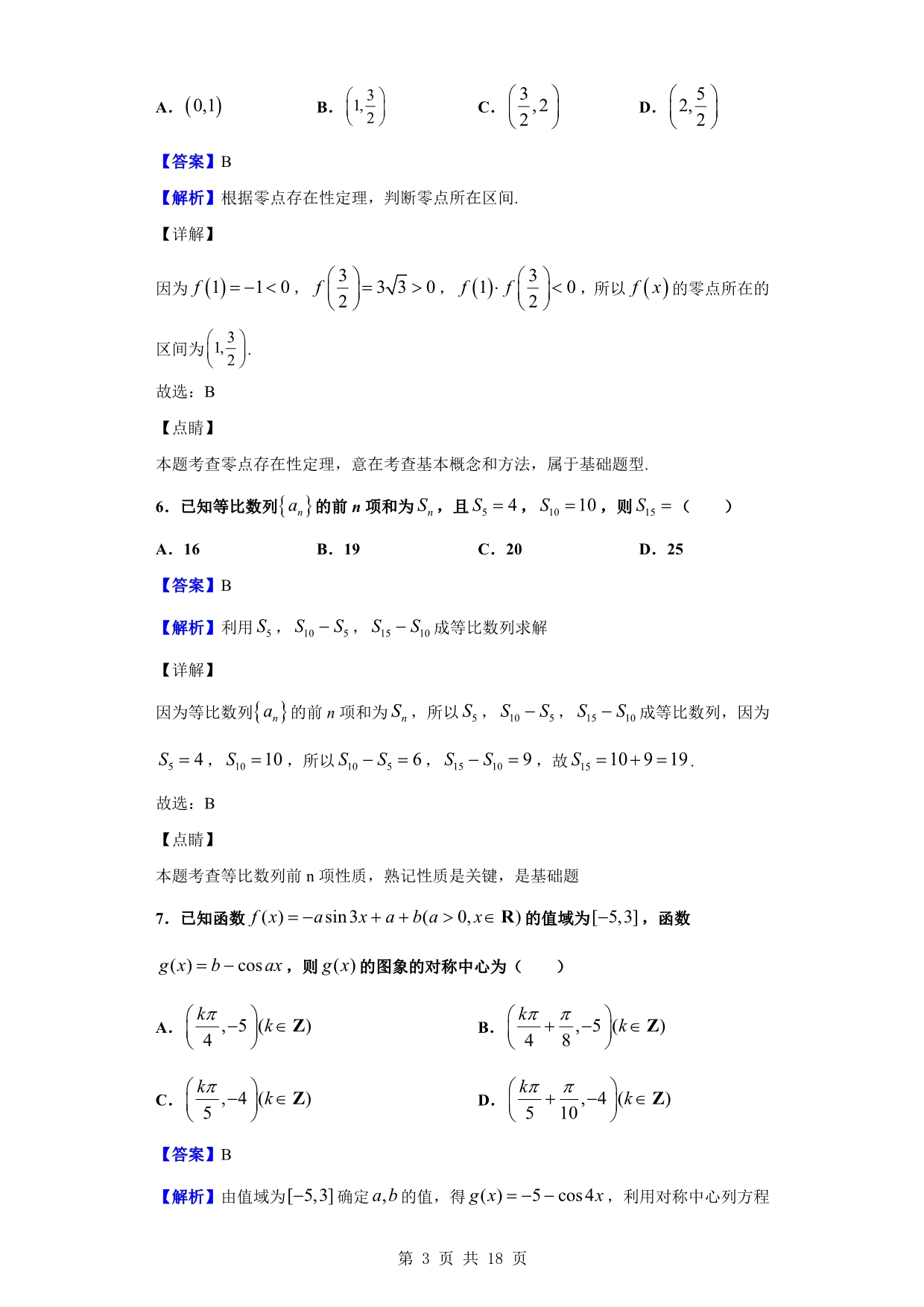 2020届衡阳市衡阳县、长宁、金山区高三上学期12月联考数学（理）试题（解析版）_第3页