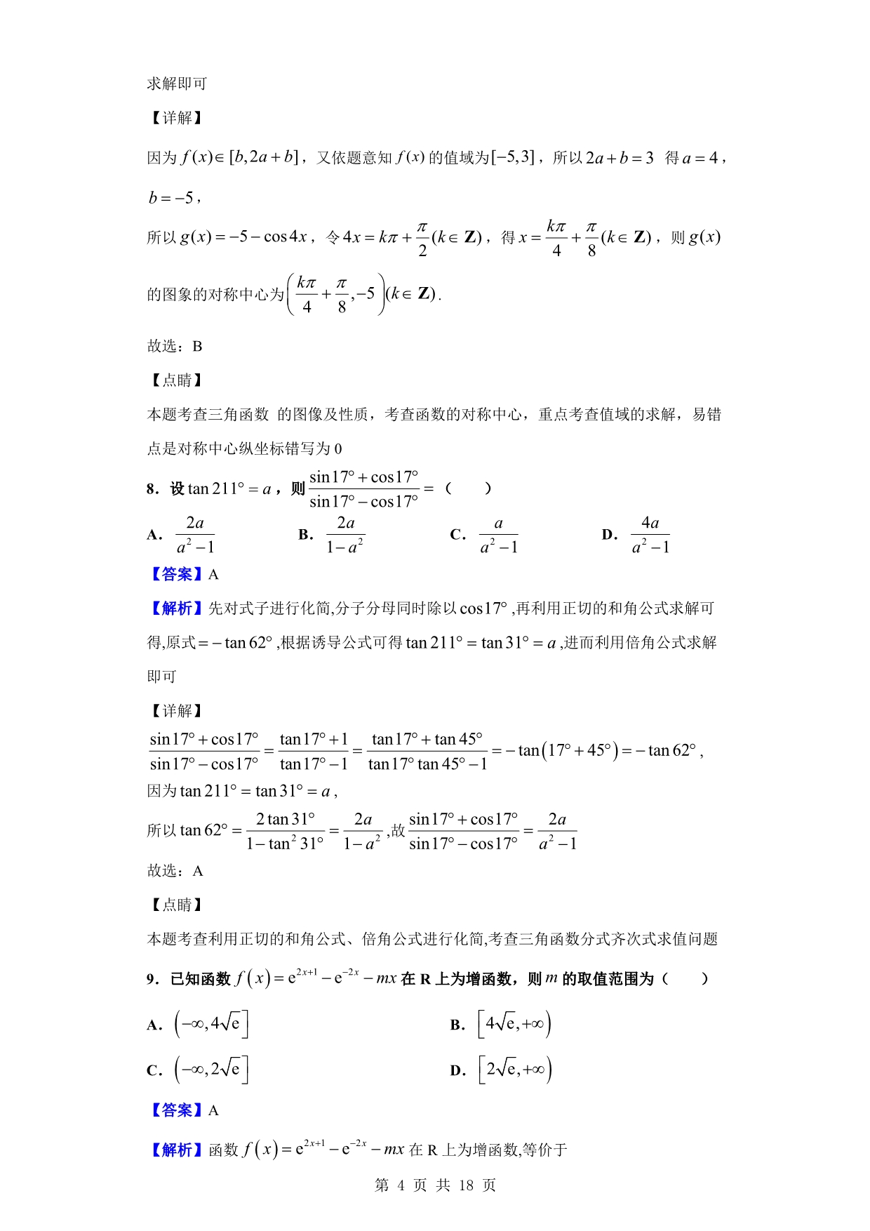 2020届衡阳市衡阳县、长宁、金山区高三上学期12月联考数学（理）试题（解析版）_第4页