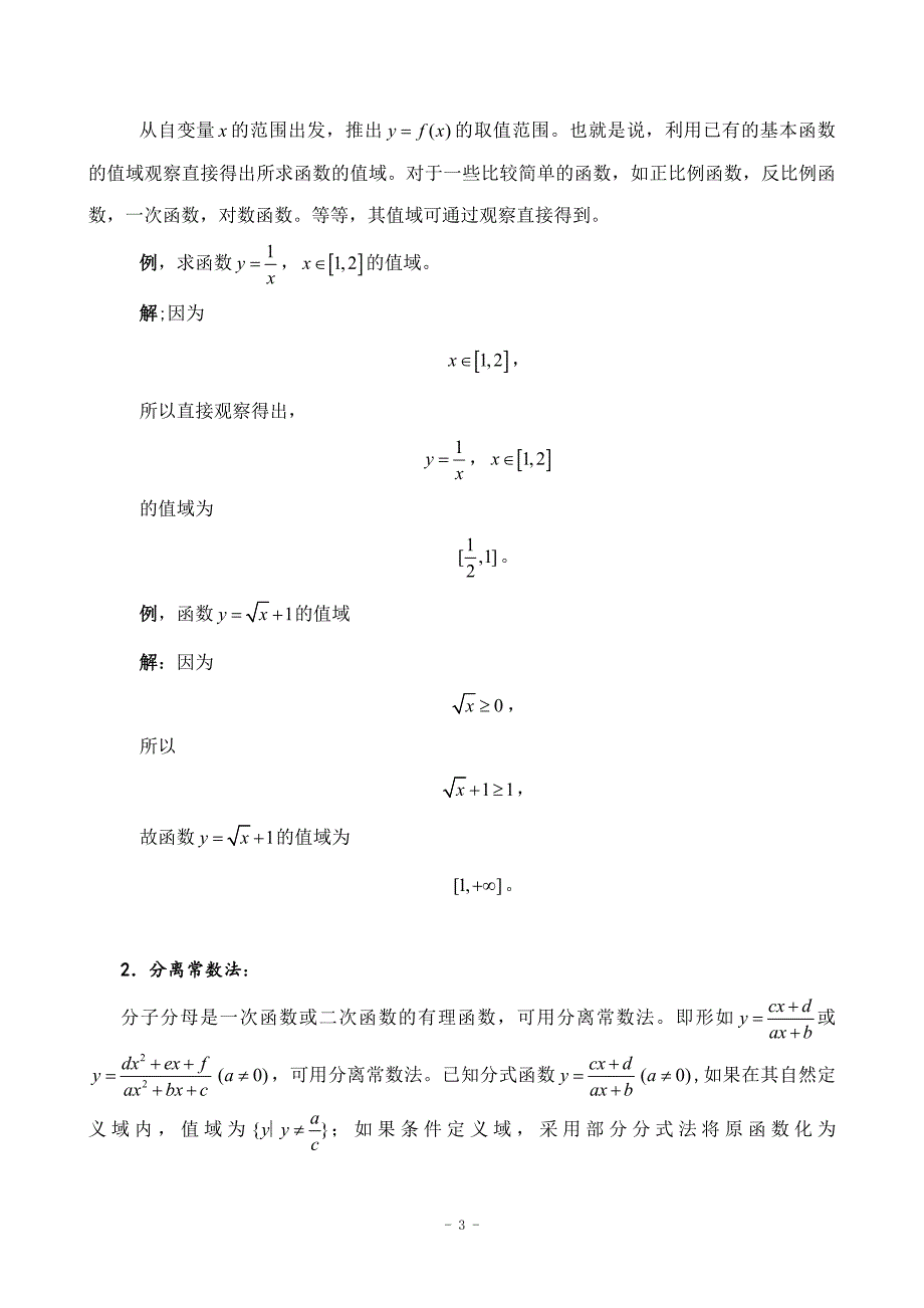 《求函数值域的几种方法》-公开DOC·毕业论文_第3页