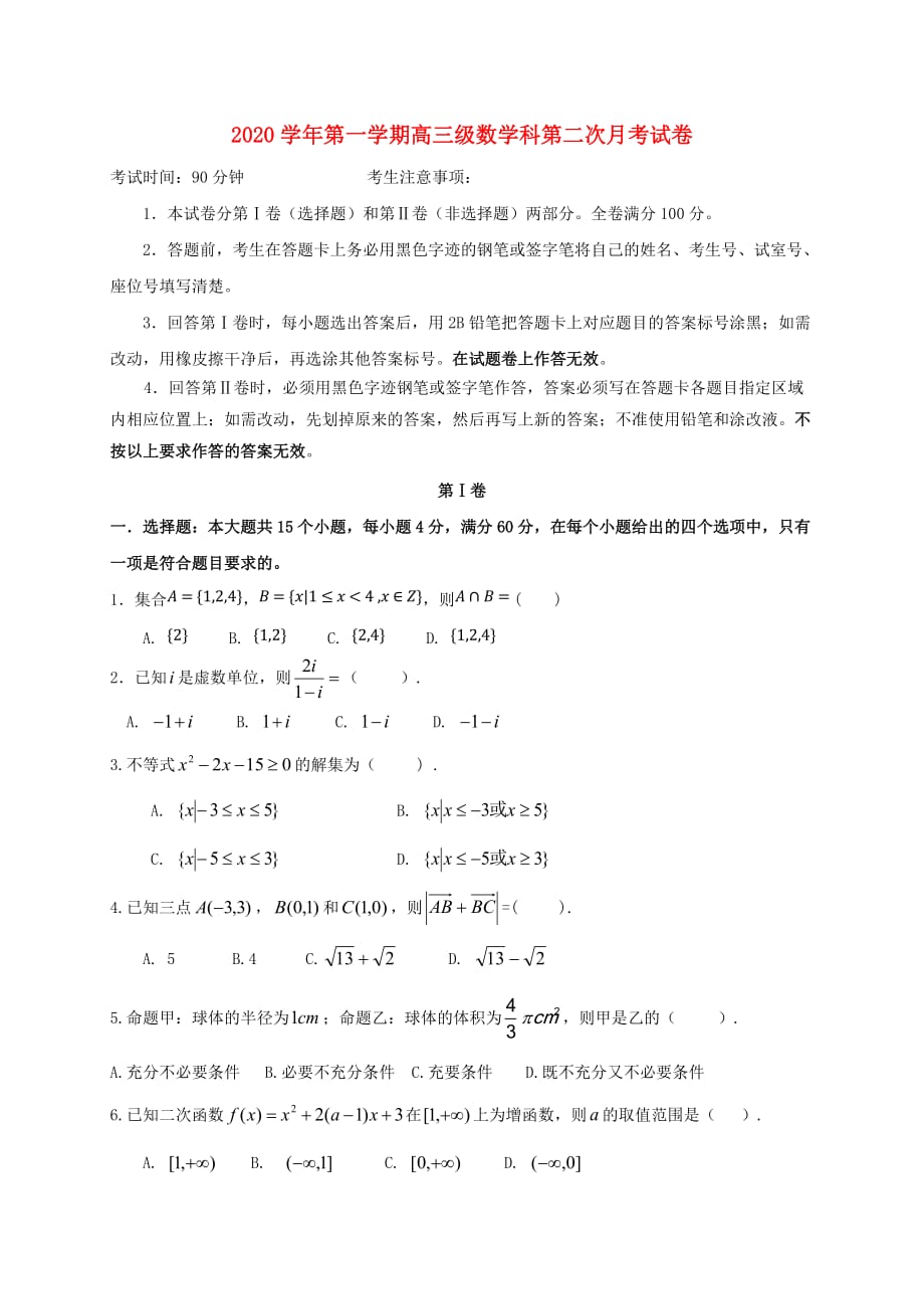 广东省肇庆市2020届高三数学上学期第二次月考试题（通用）_第1页