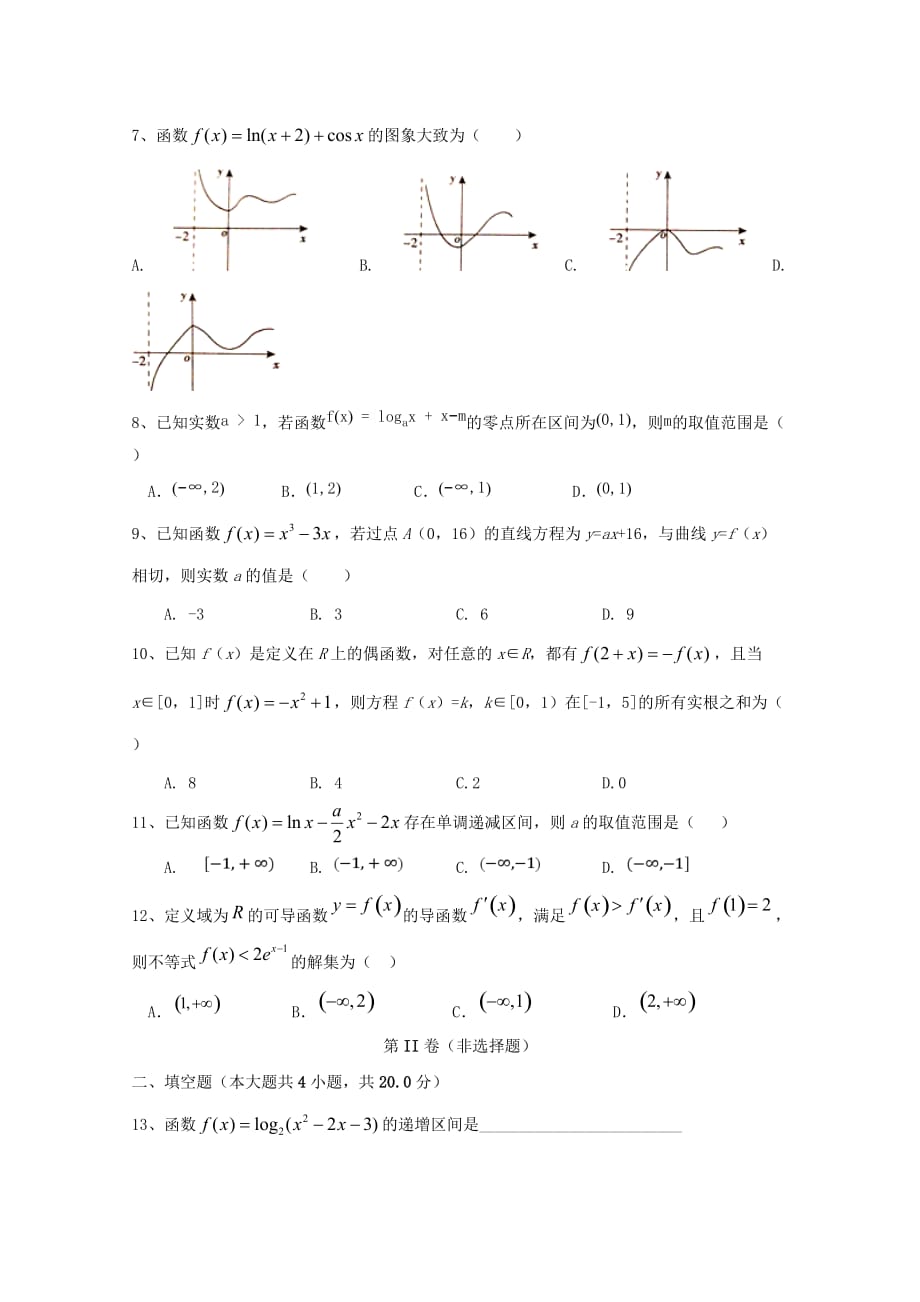 宁夏2020届高三数学上学期第一次月考（9月）试题 理（无答案）（通用）_第2页