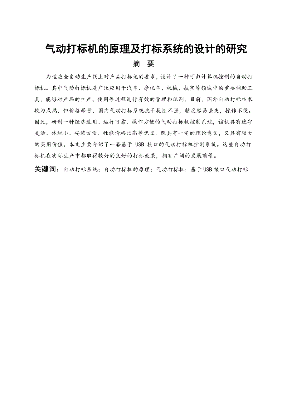 《气动打标机的原理及打标系统的设计的研究》-公开DOC·毕业论文_第1页