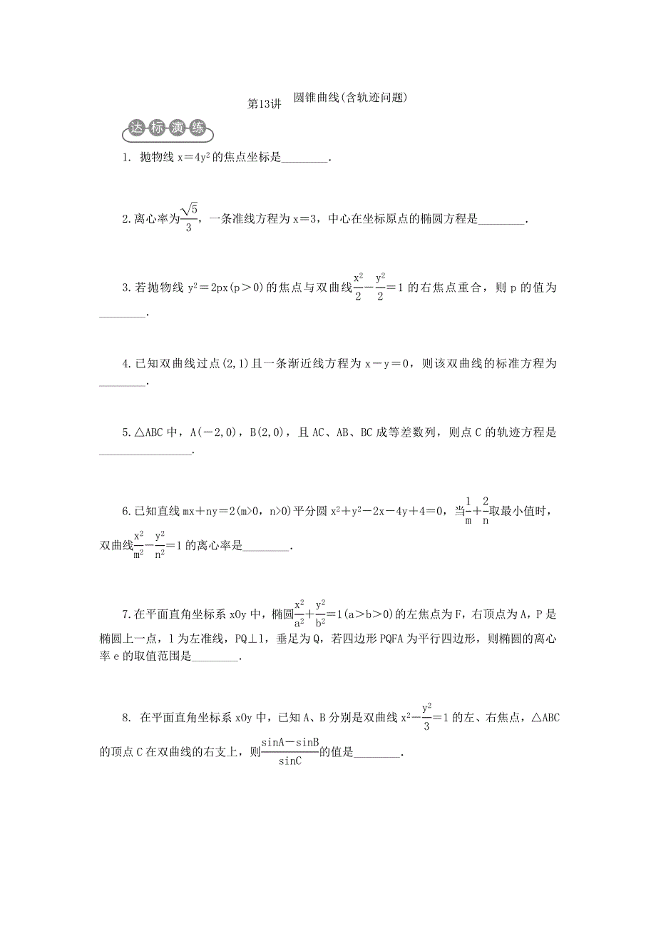 江苏省2020届高考数学二轮复习 专题四 平面解析几何专题训练（通用）_第3页