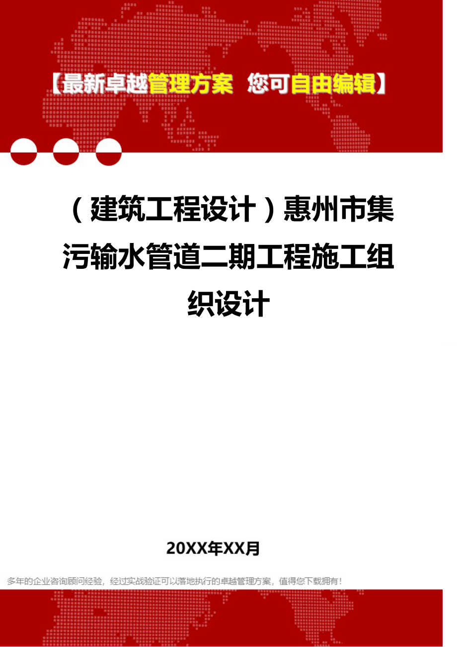 2020（建筑工程设计）惠州市集污输水管道二期工程施工组织设计_第1页
