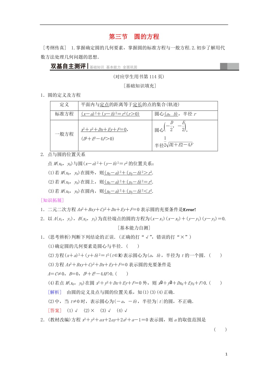 高考数学一轮复习第8章平面解析几何第3节圆的方程学案文北师大版_第1页