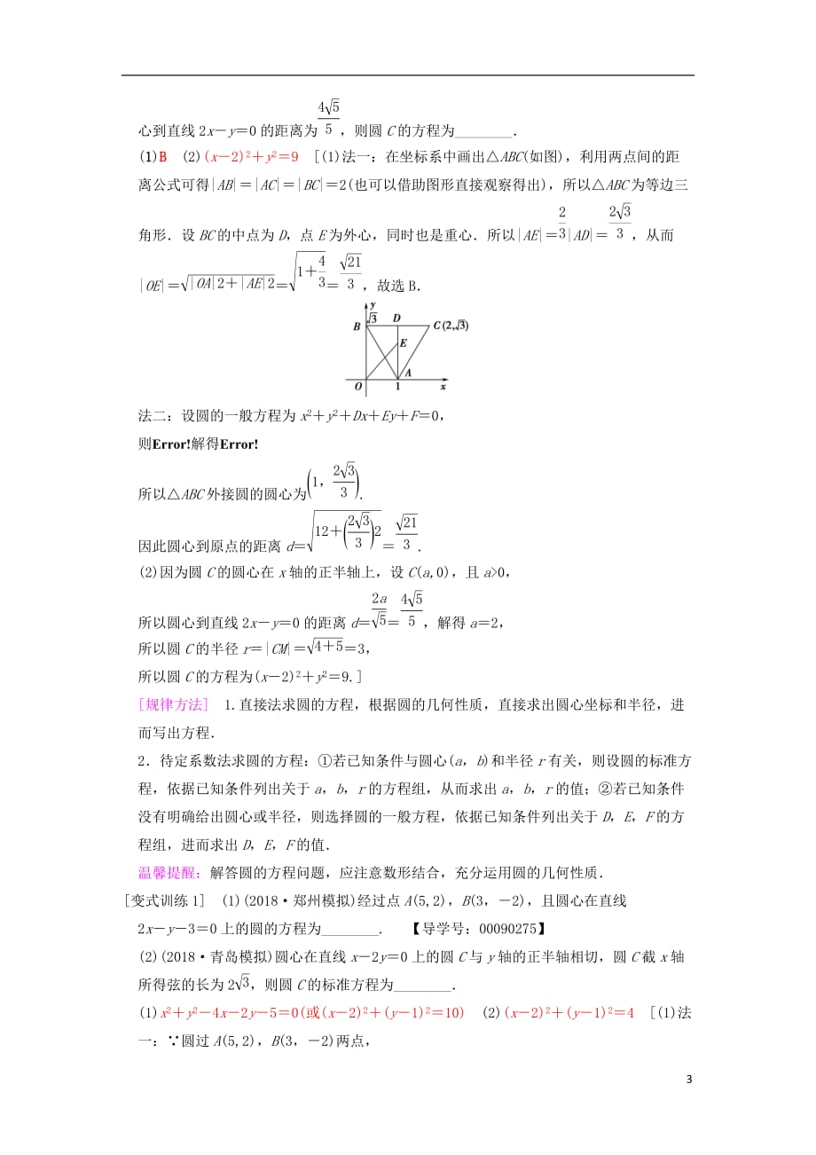 高考数学一轮复习第8章平面解析几何第3节圆的方程学案文北师大版_第3页