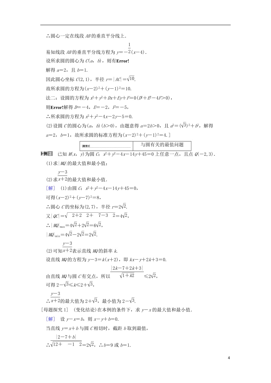 高考数学一轮复习第8章平面解析几何第3节圆的方程学案文北师大版_第4页