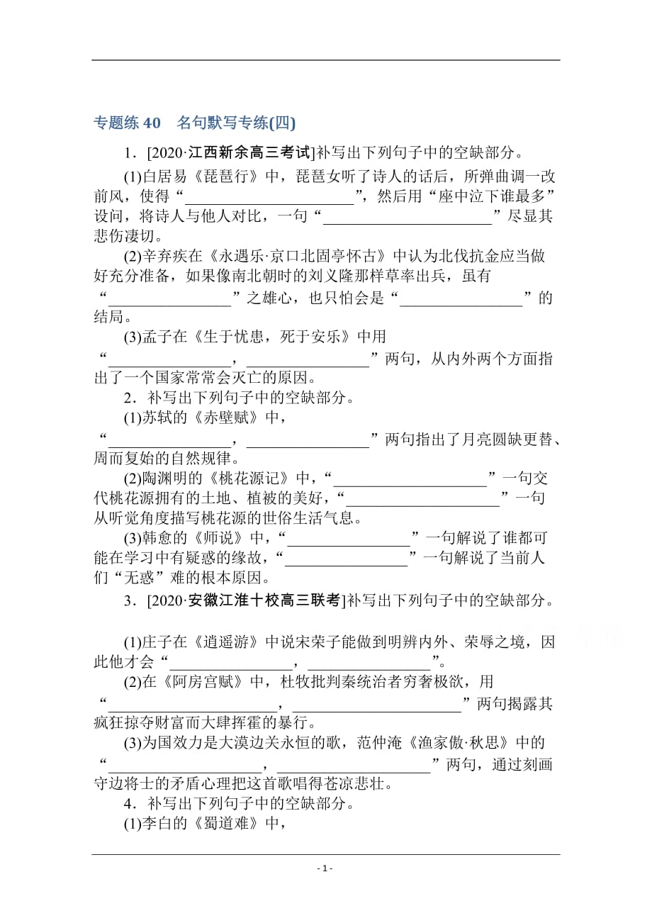 【新高考】2021高考语文人教版一轮考评特训：名句默写专练（四） Word版含解析_第1页