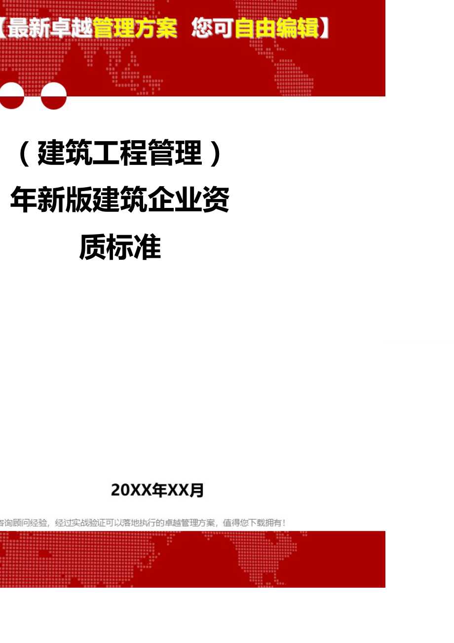 2020（建筑工程管理）年新版建筑企业资质标准_第1页