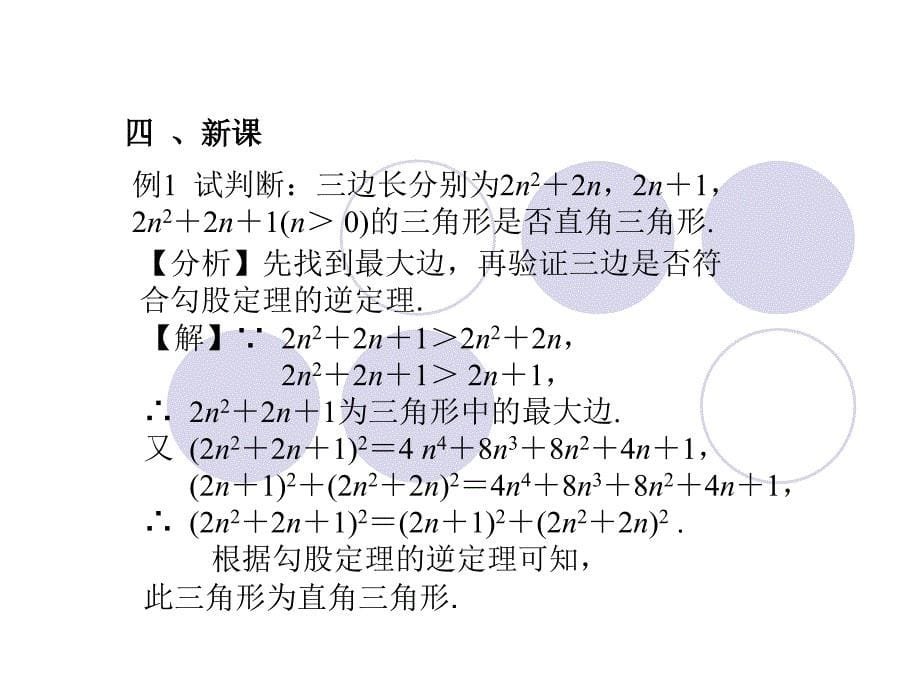 勾股定理的逆定理2 课件（人教版八年级下）_第5页