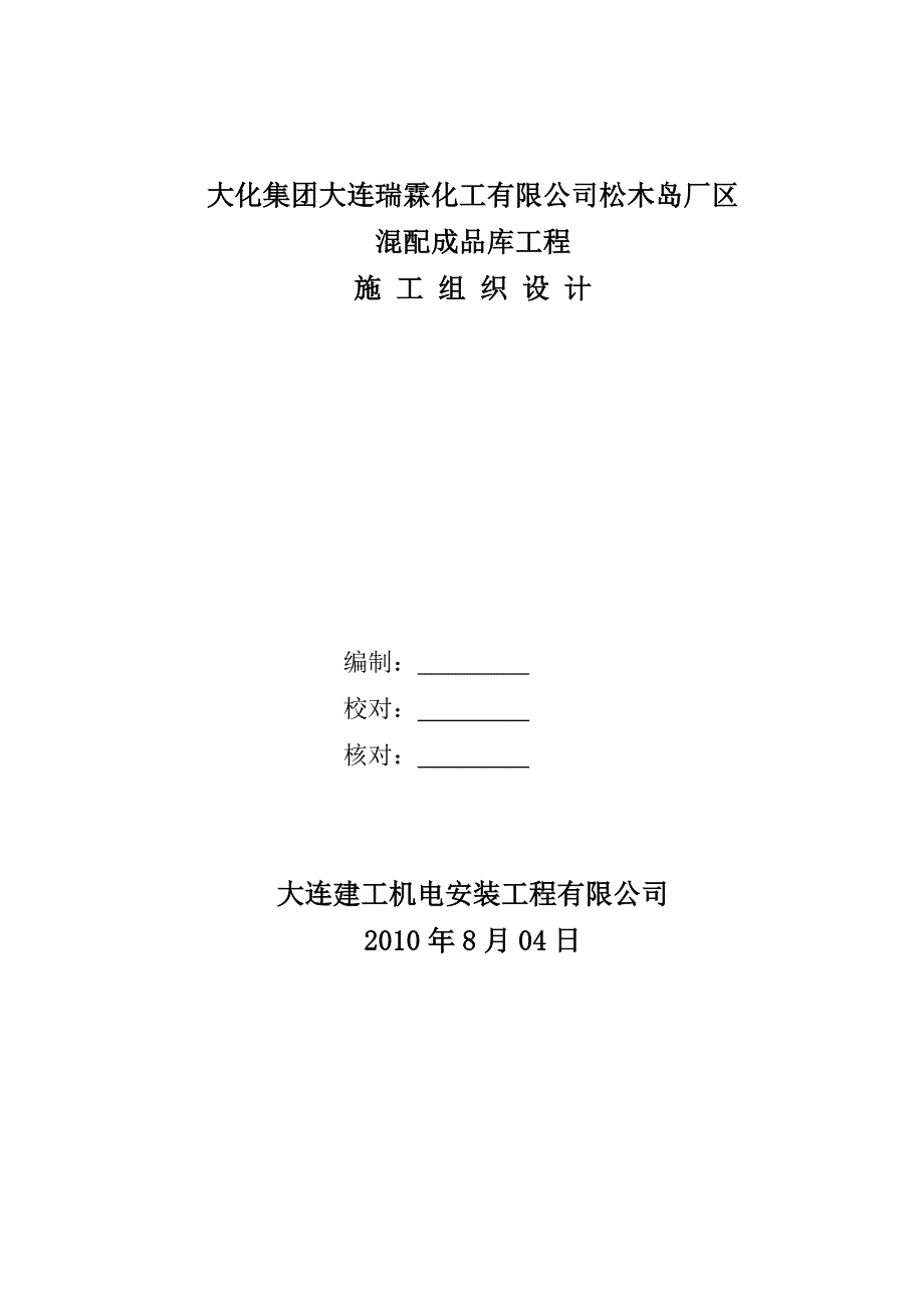 202X年某厂区湿铵库混配成品库工程施工组织设计_第2页