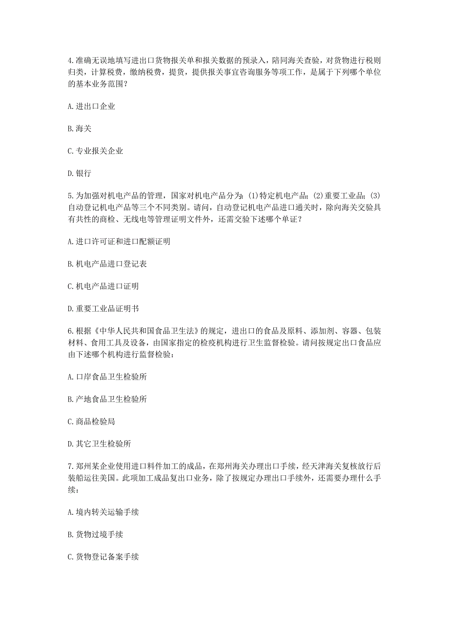 （报关与海关管理）某年下半年全国报关员考试真题试卷及答案_第2页