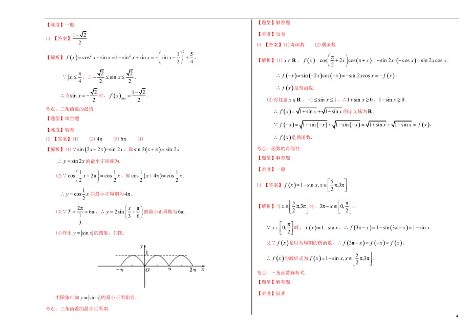 高中数学1.4.2正弦函数、余弦函数的性质试题新人教A必修4_第4页