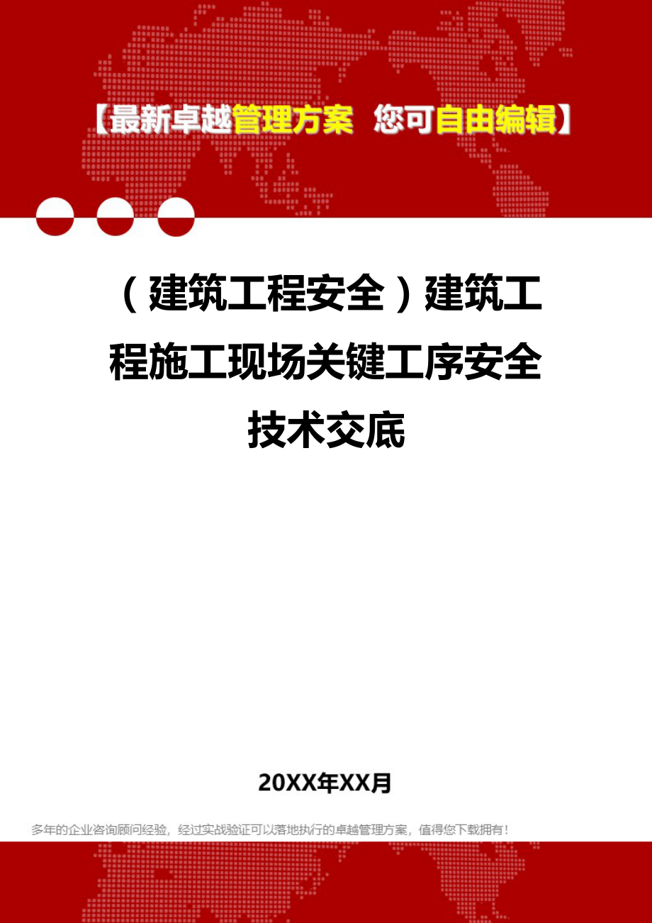 2020（建筑工程安全）建筑工程施工现场关键工序安全技术交底_第1页