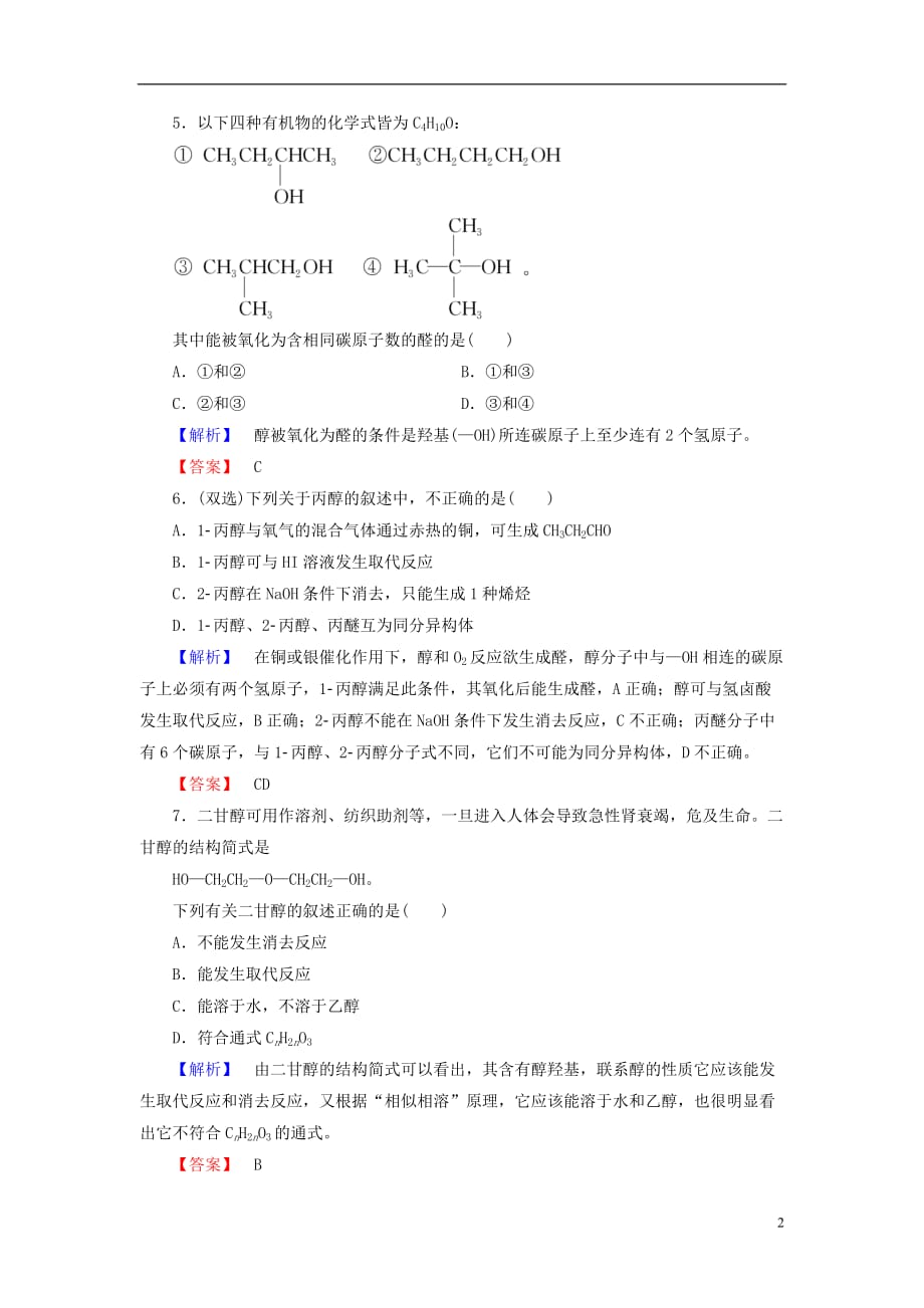 高中化学专题4烃的衍生物第2单元醇酚（第1课时）醇的性质和应用学业分层测评苏教选修5_第2页