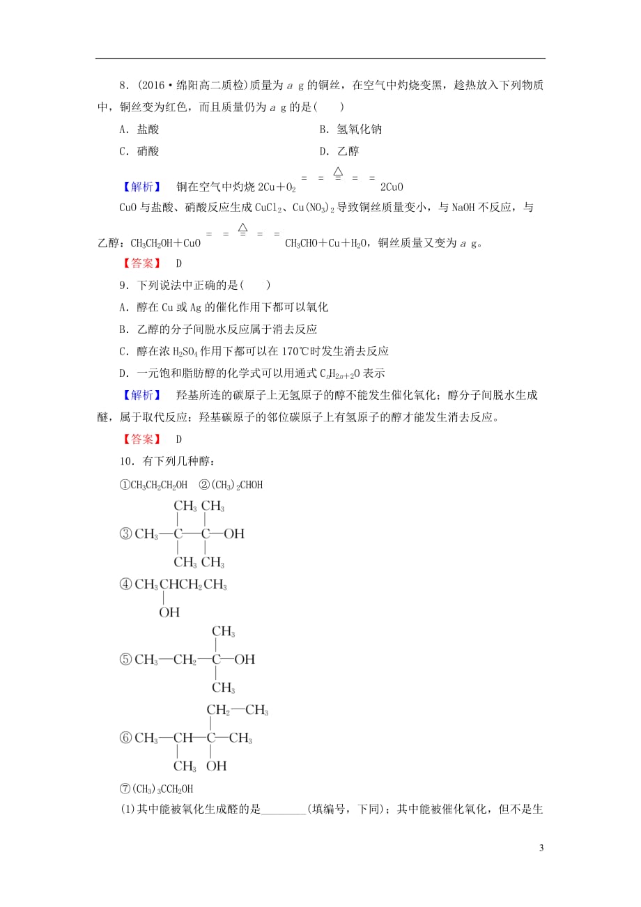 高中化学专题4烃的衍生物第2单元醇酚（第1课时）醇的性质和应用学业分层测评苏教选修5_第3页