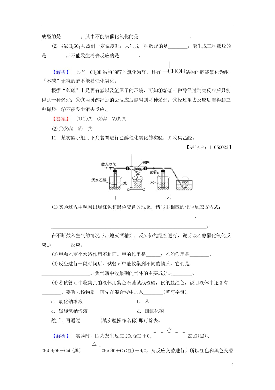 高中化学专题4烃的衍生物第2单元醇酚（第1课时）醇的性质和应用学业分层测评苏教选修5_第4页