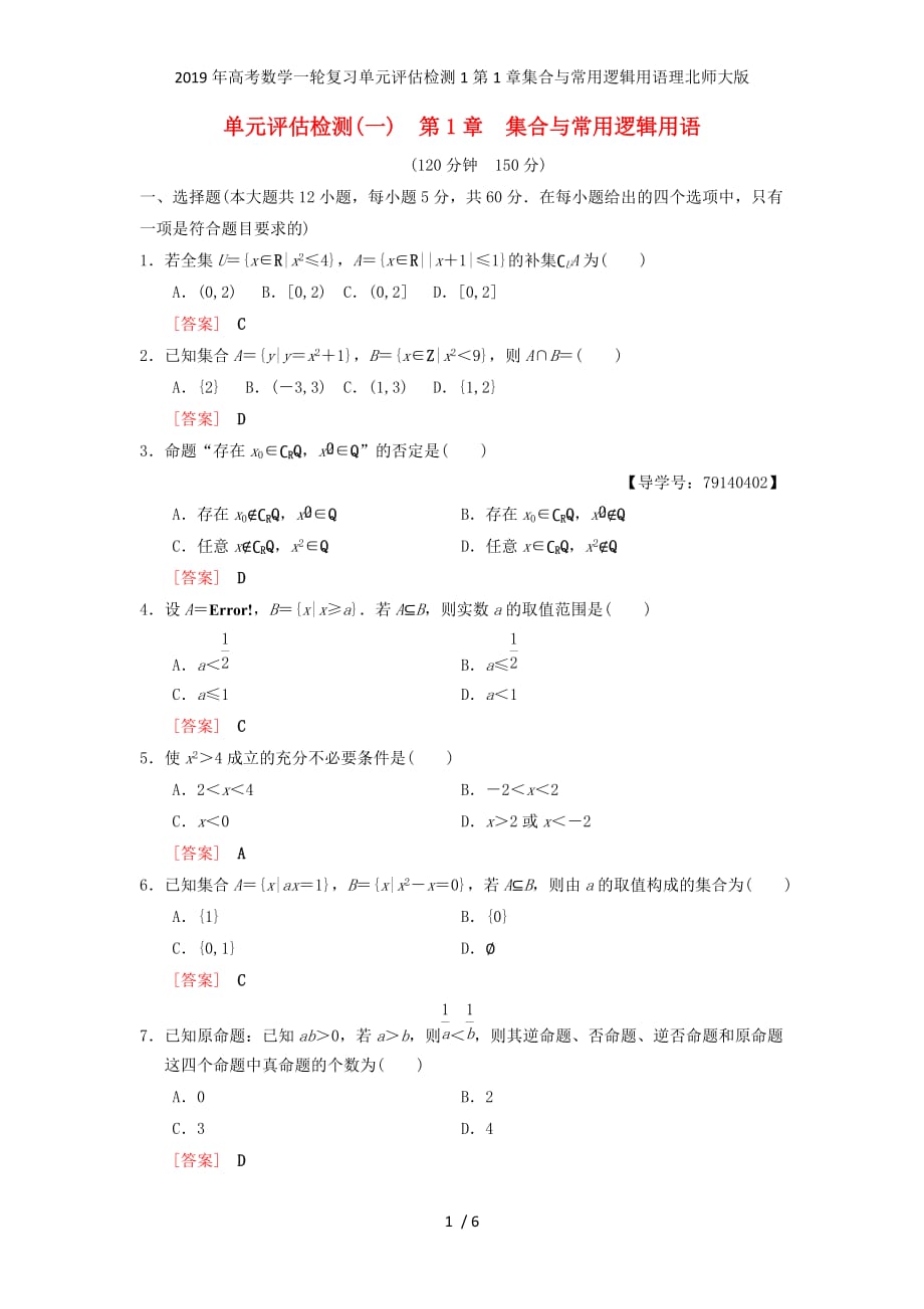 高考数学一轮复习单元评估检测1第1章集合与常用逻辑用语理北师大版_第1页