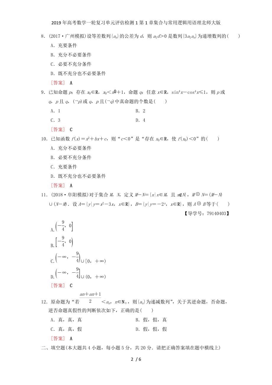 高考数学一轮复习单元评估检测1第1章集合与常用逻辑用语理北师大版_第2页