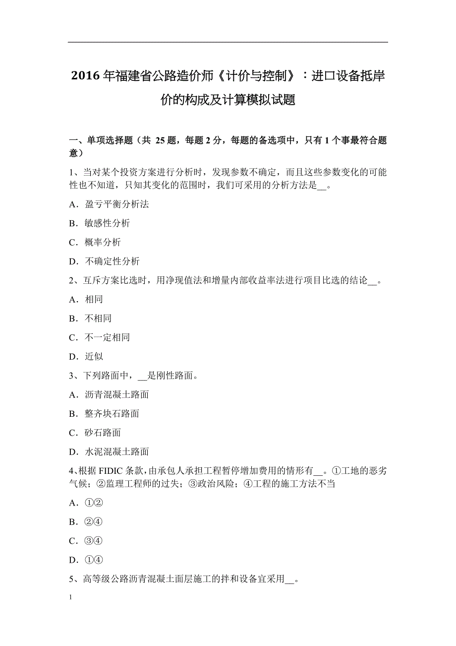 2016年福建省公路造价师《计价与控制》：进口设备抵岸价的构成及计算模拟试题培训资料_第1页