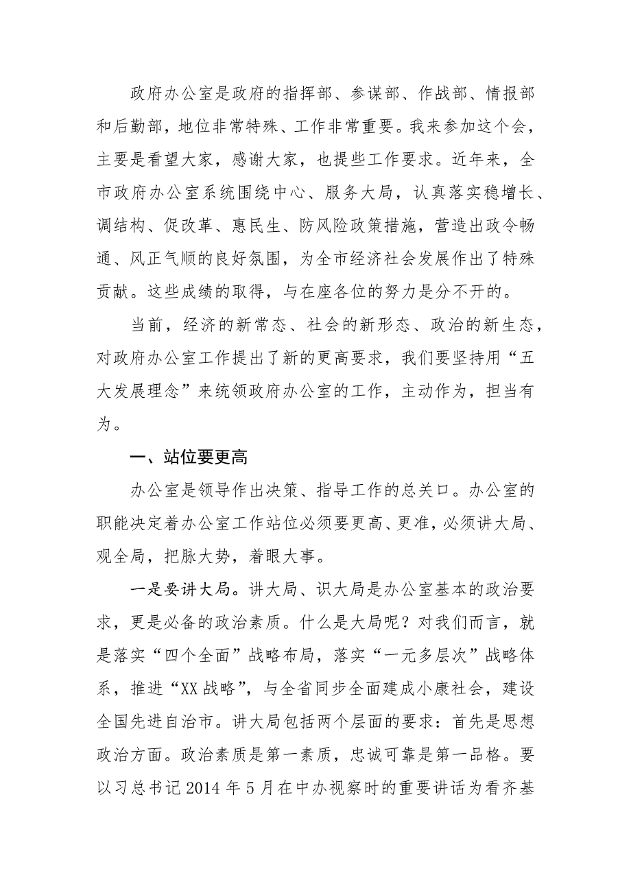 在全市政府办公室工作会议上的讲话_第1页