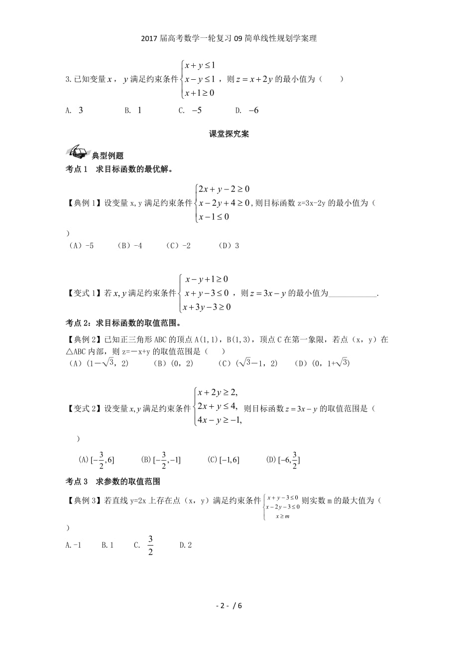 高考数学一轮复习09简单线性规划学案理_第2页