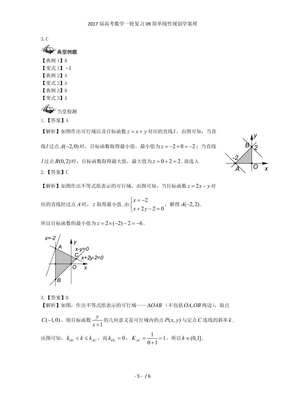 高考数学一轮复习09简单线性规划学案理_第5页