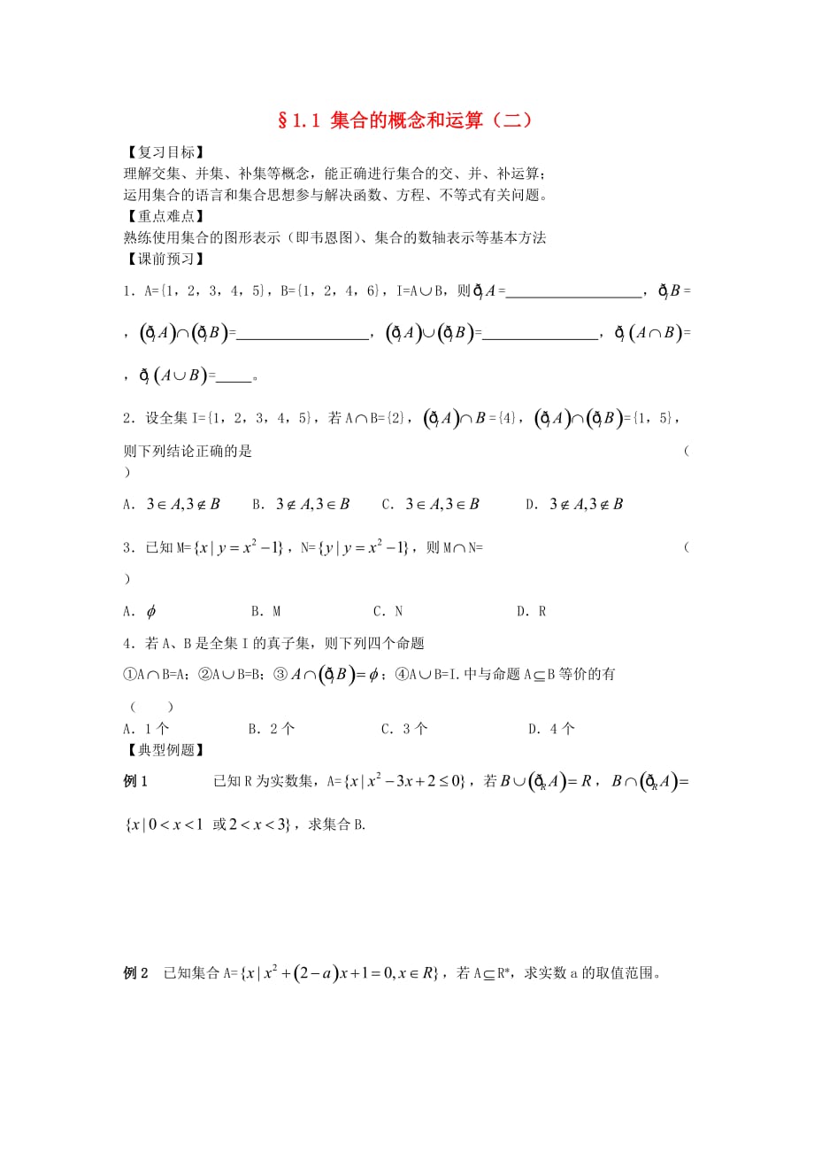 江苏南化一中高三数学二轮复习 1.1集合的概念和运算学案（二）（通用）_第1页