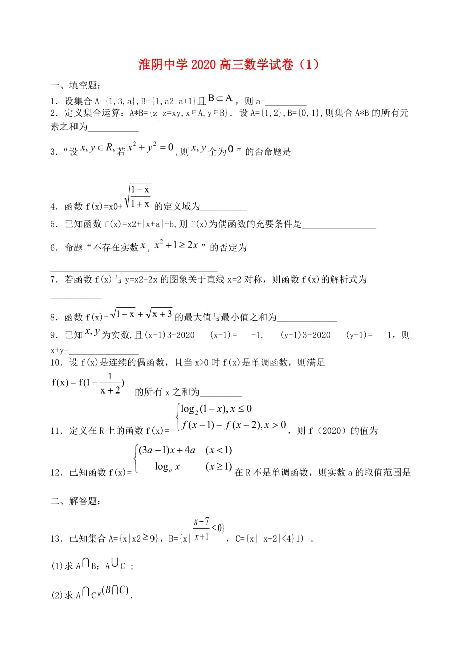 江苏省2020高三数学假期测试（通用）_第1页