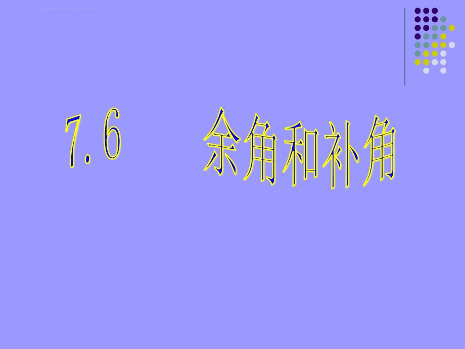 广西桂林市逸仙中学七年级数学上册教学课件余角与补角_第1页