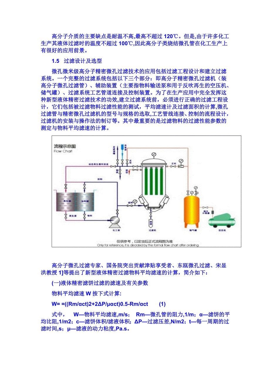 刚性高分子微孔精密过滤技术和工业应用_第5页