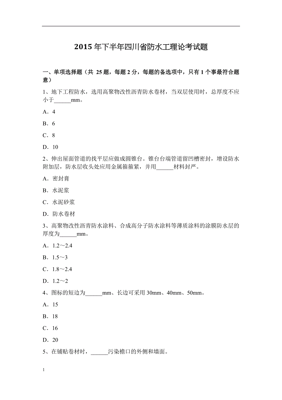 2015年下半年四川省防水工理论考试题教学教材_第1页