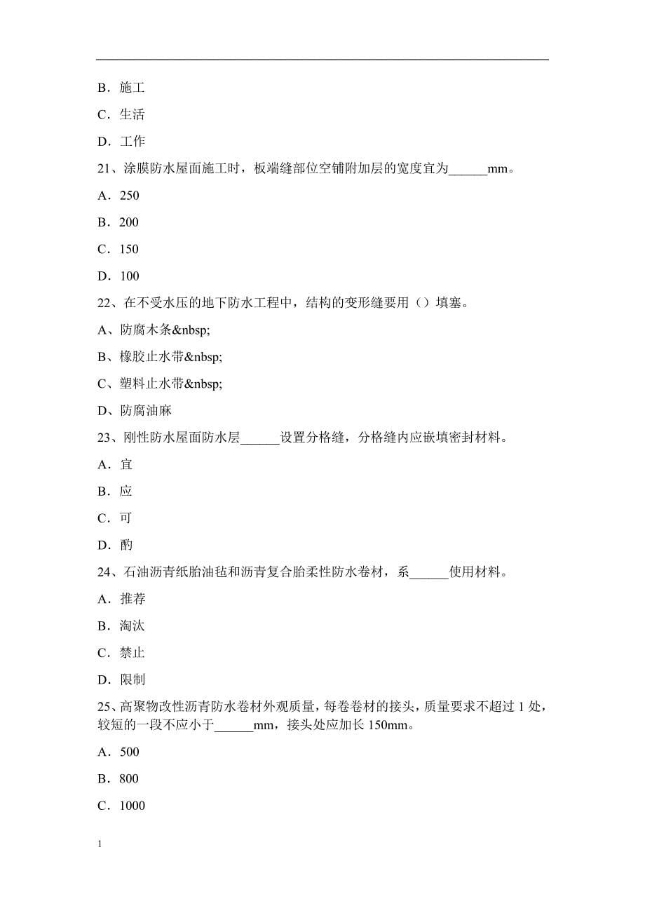 2015年下半年四川省防水工理论考试题教学教材_第5页