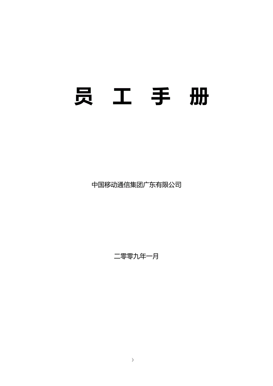 （员工手册）中国移动员工手册__第2页