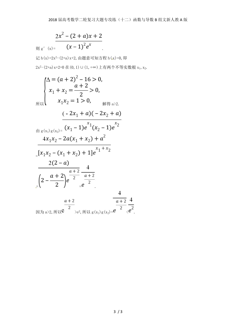 高考数学二轮复习大题专攻练（十二）函数与导数B组文新人教A版_第3页