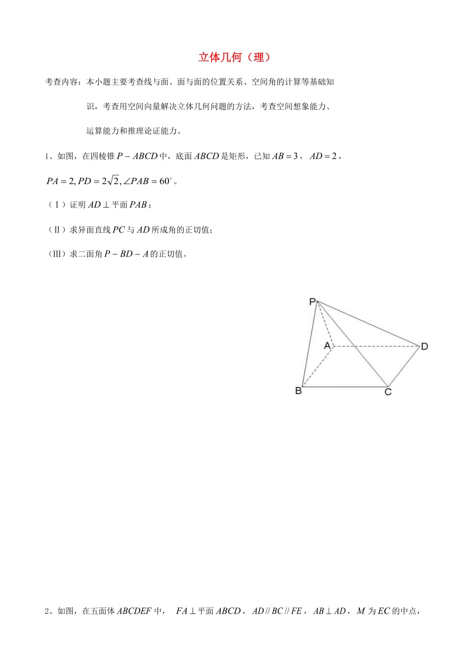 天津市2020届高三数学总复习 综合专题 立体几何 理 （学生版）（通用）_第1页