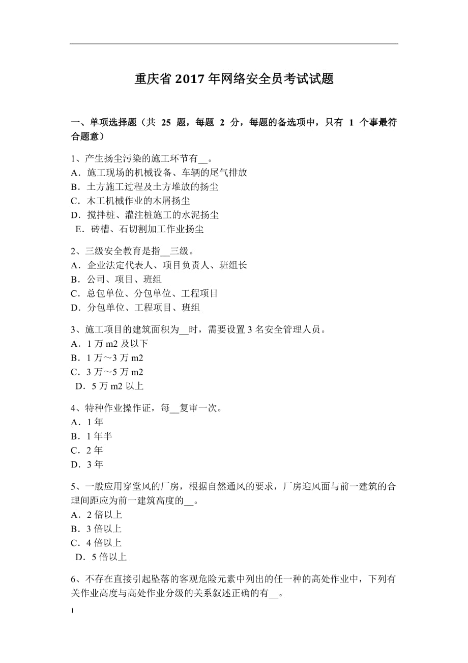 重庆省2017年网络安全员考试试题讲义资料_第1页