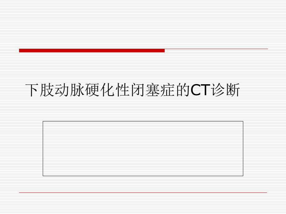 下肢动脉硬化性闭塞症的CT诊断_第1页