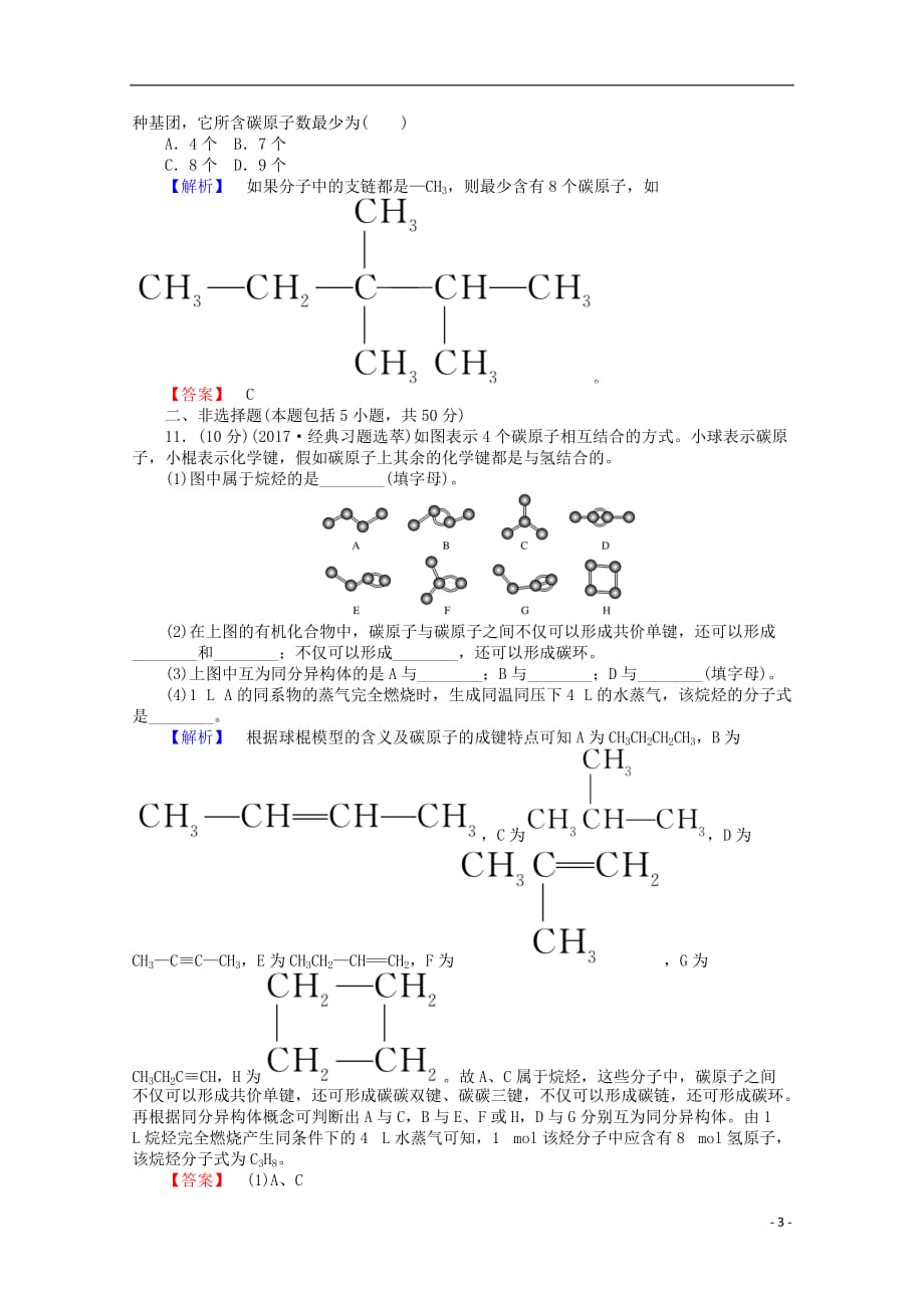 高中化学第3章有机化合物第1节最简单的有机化合物——甲烷第2课时作业2新人教必修2_第3页