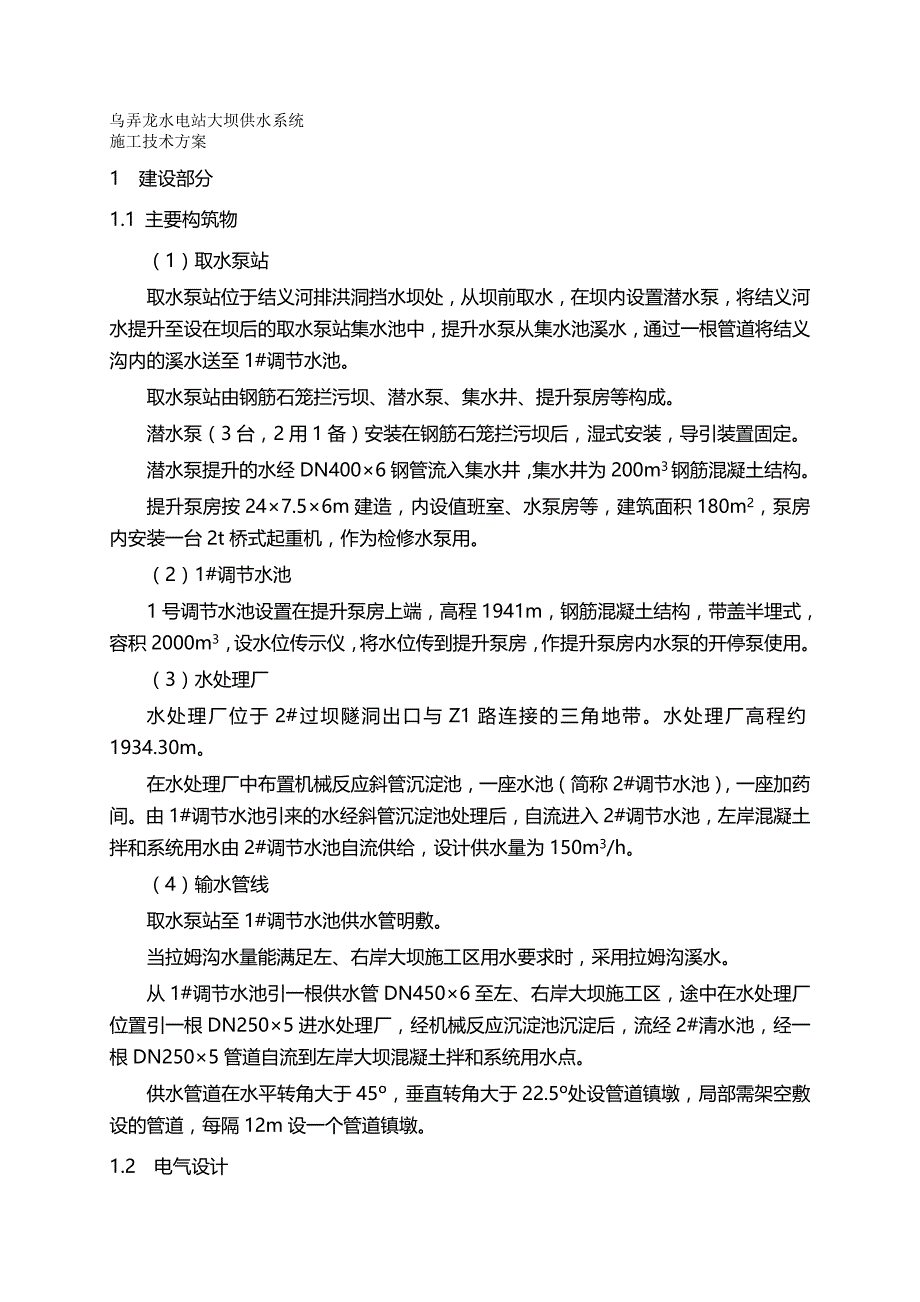 2020（建筑工程管理）乌弄龙水电站大坝供水系统施工技术方案(宏昌)_第2页