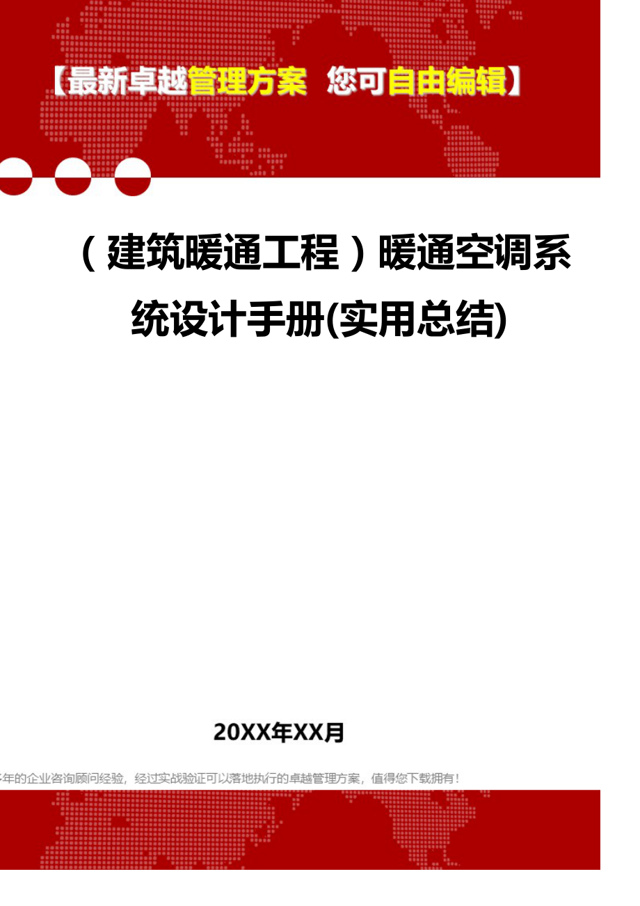 2020（建筑暖通工程）暖通空调系统设计手册(实用总结)_第1页